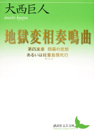 地獄変相奏鳴曲　第四楽章【電子書籍】[ 大西巨人 ]