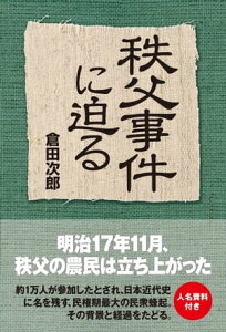 秩父事件に迫る【電子書籍】[ 倉田次郎 ]