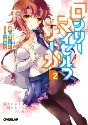 ロンリー・マイセルフ・サーガ 2【電子書籍】[ 深山ユーキ ]