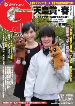 週刊Gallop 2016年5月1日号【電子書籍】