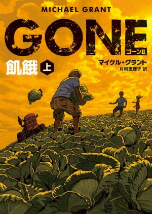 ＧＯＮＥ　ゴーン ２　飢餓　上