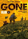 GONE ゴーン 2 飢餓 上【電子書籍】 マイケル グラント