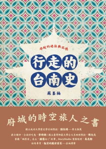 行走的台南史 府城的過往與記憶【電子書籍】[ 蘇峯楠 ]