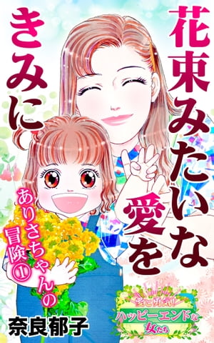 花束みたいな愛をきみに　ありさちゃんの冒険(1)〜愛と勇気！ハッピーエンドな女たち