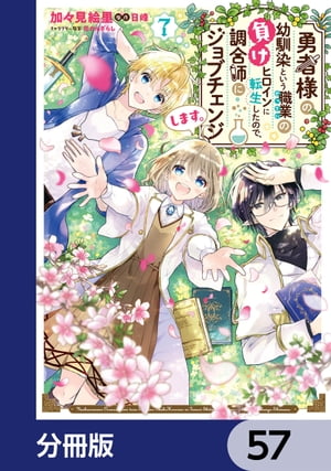 勇者様の幼馴染という職業の負けヒロインに転生したので、調合師にジョブチェンジします。【分冊版】　57