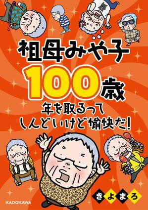 祖母みや子100歳　年を取るってしんどいけど愉快だ！【電子書籍】[ きよまろ ]