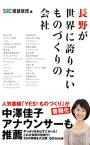 長野が世界に誇りたいものづくりの会社(あさ出版電子書籍)【電子書籍】[ SBC信越放送 ]