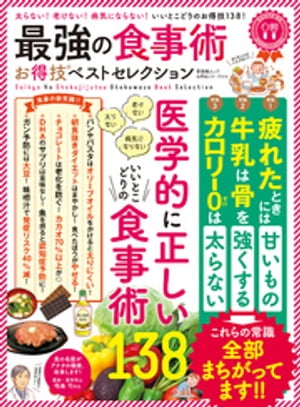 晋遊舎ムック　お得技シリーズ114 最強の食事術お得技ベストセレクション