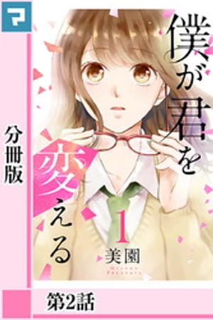僕が君を変える【分冊版】第2話【電子書籍】[ 美園 ]