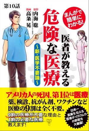 【分冊版】まんがで簡単にわかる！医者が教える危険な医療〜新・医学不要論〜第10話