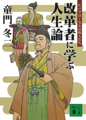 改革者に学ぶ人生論　江戸グローカルの偉人たち