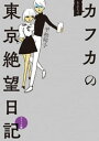 もうひとつのカフカの東京絶望日記 コミック編【電子書籍】 「カフカの東京絶望日記」制作委員会