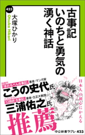 古事記 いのちと勇気の湧く神話