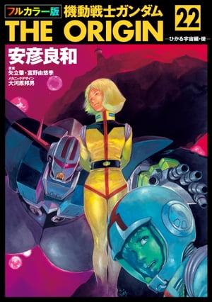 フルカラー版 機動戦士ガンダムTHE ORIGIN(22)【電子書籍】 安彦 良和