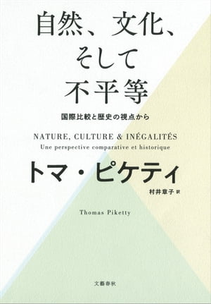 自然、文化、そして不平等 ーー 国際比較と歴史の視点から