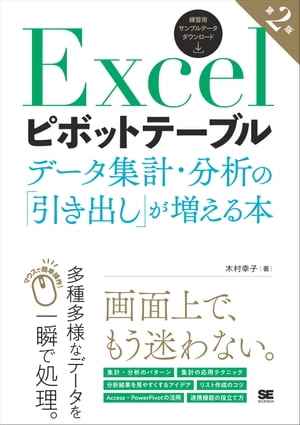 Excelピボットテーブル データ集計・分析の「引き出し」が増える本 第2版