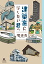 ＜p＞10歳で建築家を志し、国内外で多数のプロジェクトをてがける今もっとも注目の建築家が建築知識満載で綴る10代へのメッセージ。建築家とは、そしてこれからの建築とはーー。＜/p＞画面が切り替わりますので、しばらくお待ち下さい。 ※ご購入は、楽天kobo商品ページからお願いします。※切り替わらない場合は、こちら をクリックして下さい。 ※このページからは注文できません。