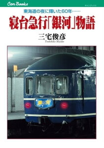 寝台急行「銀河」物語【電子書籍】[ 三宅　俊彦 ]