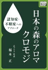 認知症・不眠症へのアプローチ　日本の森のアロマ　クロモジ【電子書籍】[ 稲本正 ]