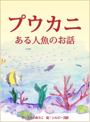 プウカニ〜ある人魚のお話〜