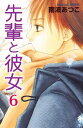 先輩と彼女 リマスター版（6）【電子書籍】 南波あつこ