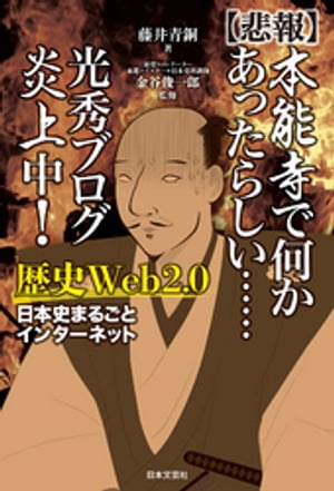 【悲報】本能寺で何かあったらしい……　光秀ブログ炎上中！　歴史Web２.０