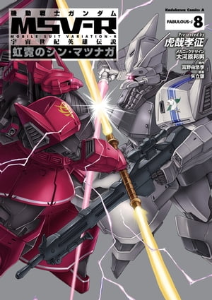 機動戦士ガンダム MSV-R 宇宙世紀英雄伝説 虹霓のシン・マツナガ(8)【電子書籍】[ 虎哉　孝征 ]