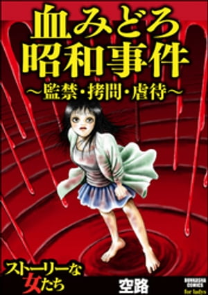 血みどろ昭和事件?監禁・拷問・虐待?【電子書籍】[ 空路 ] - 楽天Kobo電子書籍ストア