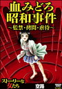 血みどろ昭和事件～監禁 拷問 虐待～【電子書籍】 空路