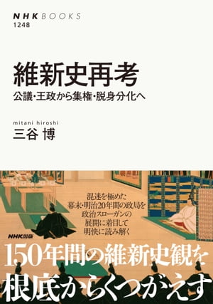 維新史再考　公議・王政から集権・脱身分化へ