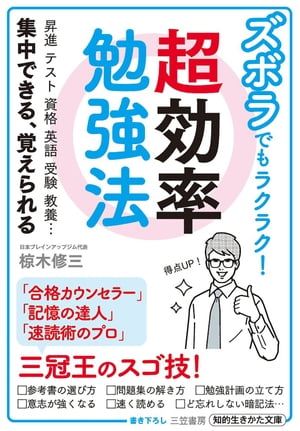 ズボラでもラクラク！　超効率勉強法 昇進　テスト　資格　英語　受験　教養…集中できる、覚えられる【電子書籍】[ 椋木修三 ]