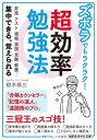 ズボラでもラクラク！　超効率勉強法 昇進　テスト　資格　英語　受験　教養…集中できる、覚えられる【電子書籍】[ 椋木修三 ]