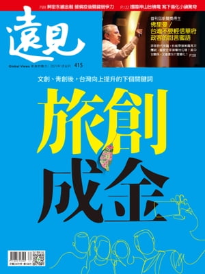 遠見雜誌415期 旅創成金