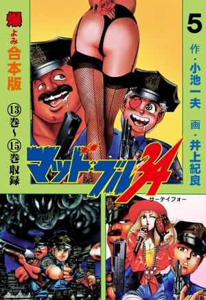 マッド・ブル34【合本版】5【電子書籍】[ 井上紀良 ]