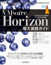 VMware Horizon 導入実践ガイド モバイルクラウド時代のワークスタイル変革 【電子書籍】 大谷 篤志