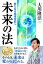 未来の法　新たなる地球世紀へ