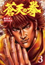 蒼天の拳 3巻【電子書籍】 原 哲夫