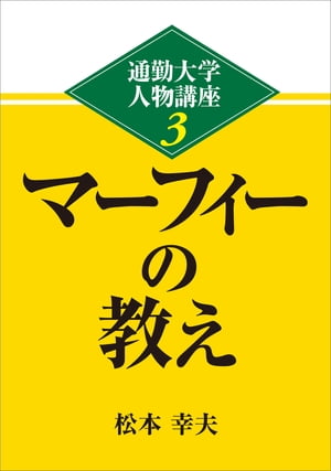 通勤大学文庫　通勤大学人物講座3　マーフィーの教え?【電子書籍】[ 松本 幸夫 ]