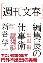 「週刊文春」編集長の仕事術【電子書籍】[ 新谷学 ]