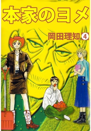 本家のヨメ4【電子書籍】[ 岡田理知 ]