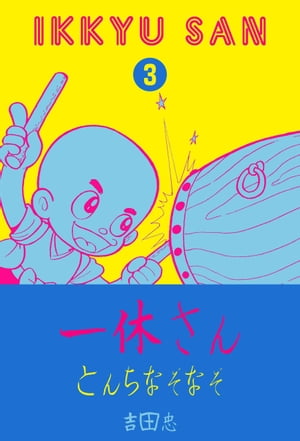 とんちばなし ふしぎシリーズ3 一休さん とんちなぞなぞ【電子書籍】 吉田忠