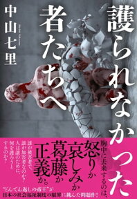 護られなかった者たちへ【電子書籍】[ 中山七里 ]