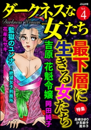 ダークネスな女たち Vol.4 最下層に生きる女たち