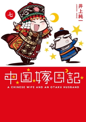 中国嫁日記（七）【電子書籍】[ 井上　純一 ]