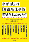 なぜ、彼らは「お役所仕事」を変えられたのか？【電子書籍】[ 加藤年紀 ]