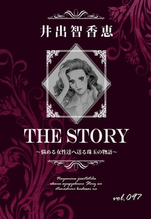 THE STORY vol.097