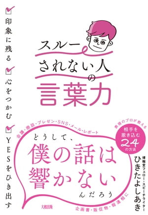 印象に残る・心をつかむ・YESをひき出す 「スルーされない人」の言葉力（大和出版）