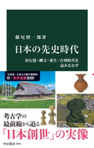 日本の先史時代　旧石器・縄文・弥生・古墳時代を読みなおす【電子書籍】[ 藤尾慎一郎 ]