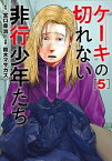 ケーキの切れない非行少年たち　5巻【電子書籍】[ 宮口幸治 ]