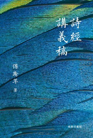 詩經講義稿【電子書籍】[ 傅斯年 ]